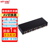 迈拓维矩（MT-viki）AV切换器二进一出四进一出八进一出 三莲花红黄白DVD机顶盒连接TV电视投影仪音视频转换器共享器 MT-831AV 8进1出 8口