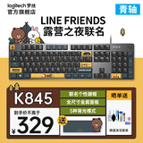 罗技（Logitech）K845机械键盘 有线键盘 办公电脑打字键盘 电竞游戏发光全尺寸个性化定制键帽卡皮巴拉 生日礼物 【K845露营之夜限定礼盒】青轴