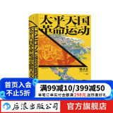 汗青堂丛书060·太平天国革命运动史  简又文著 史景迁作序推荐 中国晚清政治历史书籍 后浪正版