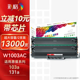 彩格适用惠普103a硒鼓HPLaser 103a 131a 133pn打印机硒鼓粉盒惠普1003ac硒鼓带芯片易加粉黑色惠普hpw1003ac硒鼓