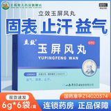 立效玉屏风丸6g*6袋/盒  固表  止汗  益气 1盒装
