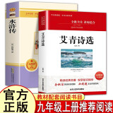 全2册 艾青诗选+水浒传原著 初三九年级上下册初中推荐课外书籍青少年版世界名著无障碍阅读外国文学