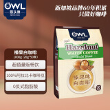 猫头鹰（OWL）三合一拉白咖啡粉量贩精装1kg(20g*50条）榛果味饮品马来西亚进口