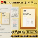 MASMARCU晨光扩张便利贴标签贴高颜值错题便签贴纸大号学生扩展笔记记事贴ins风聪明学侧贴YS0158