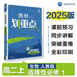 2025版高中教材划重点 高二上生物 选择性必修一 稳态与调节 人教版 教材同步讲解 理想树图书