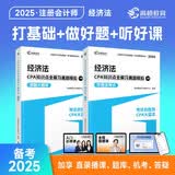 【杨舒予推荐】备考2026CPA经济法 注册会计师辅导教材 2025年CPA蓝皮书知识点全解及真题模拟