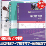 【官方包邮】运动训练学第二版田麦久+学校体育学第三版潘绍伟+运动生理学第三版邓树勋 高等教育出版社 346考研体育综合运动生理学考研教材 全3册