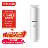 京东京造净水器家用净水机滤芯 RO反渗透滤芯 自主换芯 适用京东京造 1200G净水器【PJ】