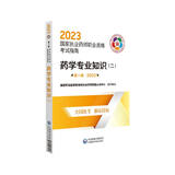 药学专业知识（二）（第八版·2023）（国家执业药师职业资格考试指南）