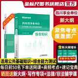 金标尺四川省事业编考试资料2025年综合知识新大纲题库四川省事业单位综合知识真题教材网课省属乐山自贡遂宁凉山阿坝巴中南充达州事考帮金标尺2025年四川事业单位考试四川事业单位综合知识事业编四川综合知识