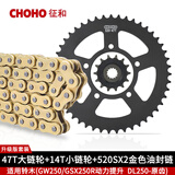 征和（CHOHO）征和摩托车油封链条铃木GW250 GSX250R DL250牙盘静音链轮三件套 套链 520SX2 47T-14T