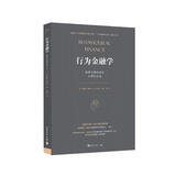 行为金融学：洞察非理性投资心理和市场
