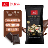 Swiss Delice 狄妮诗纯可可脂 瑞士进口 72%黑巧克力600g 休闲零食糖果礼物