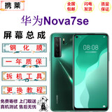 携莱华为nova5pro手机液晶屏幕 nova2s/3/3i/3e/4/4e手机内外显示触摸屏Nova5z/5i/6/6se/7手机维修屏 nova7se屏幕总成(无框)