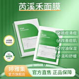 芮溪禾【芮溪禾祛痘面膜】水杨酸去痘丙溪禾面膜改善痘肌控油清痘净痘 1盒送【49元】素颜喷雾