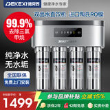 德克西德国净水器RO反渗透净水器家用直饮厨下式过滤器自来水不锈钢超滤机大流量 RO反渗透双出水