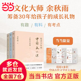 【当当正版】给青少年的中国文化课 全三册 余秋雨 著 新版 当当尊享限量中国史大事记海报