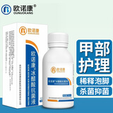 欧诺康 冰醋酸抗菌剂30%溶液皮肤浅部真菌感染涂剂擦搽甲沟清洁涂剂