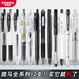 斑马牌（ZEBRA）中性笔套装日本进口JJ15限定刷题黑笔学生考试专用水笔按动速干笔芯JJ77不晕染签字笔合集0.5mm 【强烈推荐】斑马全系列12支