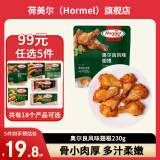 荷美尔（Hormel）培根火腿片烤肠鸡翅火腿肠烧烤火锅食材儿童早餐食材空气炸锅 【99选5件】奥尔良翅根230g临期