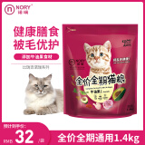 诺瑞（NORY）牛油果配方1.4kg全价成猫幼猫猫粮通用