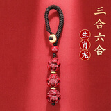 李居明朱砂三合六合生肖龙吊坠钥匙扣汽车挂件护身符包挂饰礼物本命年