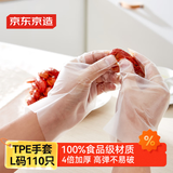 京东京造 一次性手套 食品级加厚TPE手套L码 龙虾烧烤露营家用【110只】