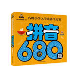 拼音680题 彩图注音 名牌小学入学准备全方案幼儿园适用幼小衔接教材识字启蒙智力开发