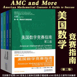 【正版认证】AMC美国数学竞赛指南 第三版（套装全4册） 世界数学奥林匹克经典  美国中学生AMC竞赛基础知识分类基础练习竞赛真题集锦解答 图书