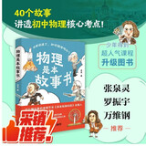 物理是本故事书 得到卓克讲透初中物理，罗振宇推荐！阅读狂欢节