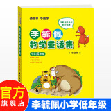 李毓佩数学童话集套装 全三册低中高年级1-6年级 读故事学数彩色版 小学生低年级数学课外学习练习册趣味学数学 李毓佩数学童话集【23.8】