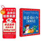 童谣绕口令300首 彩绘儿童注音版 中国儿童共享的经典丛书 正版7-10岁世界名著图书籍故事拼音读物小学生一二三四五六年级童话小说课外阅读书籍