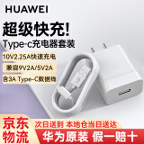 华为（HUAWEI） 原装超级快充充电器p40pro+ P40 mate30 20pro荣耀30x10nova9 8 76pro 【超级快充套装】10V2.25A闪充充电器+数据线