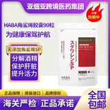 HABA日本HABA日本角鲨烯护肝片SP深海鱼油熬夜党肝脏精华胶囊90粒 HABA护肝片*1袋 90粒/袋