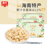 春光食品 海南特产 巧心酥60g*3盒 夹心注心椰子饼干 休闲零食