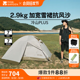 牧高笛（MOBIGARDEN） 冷山plus 户外徒步露营高山沙漠雪线四季带雪裙帐篷 双人带雪裙-晨雾白