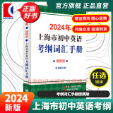 【可选】2024年上海市初中英语考纲词汇用法手册 中考考纲词汇手册+配套综合练习+天天练+分类记忆手册考纲词汇天天练 上海中考英语考纲词汇 旗舰店正版图书教辅 考纲词汇手册便携版 2024年版