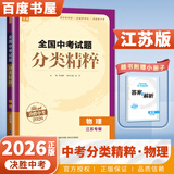 自选】2026正版全国中考试题分类精粹语文数学英语物理化学 通城学典江苏专版决胜中考九年级初三总复习训练习册教辅资料 （26）江苏专版-物理