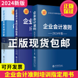 【现货正版】企业会计准则2024套装3册财务会计企业管理成本审计理论会计准则案例讲解应用指南立信会计出版社