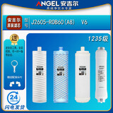 安吉尔净水器滤芯新A4/A6/A8 原装正品V6/N7/J2577/j2575/J2605-ROB60 J2605-ROB60（A8)  V6 1235级