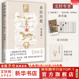 【正版包邮】新版 美的历程 李泽厚代表名作 被奉为美学的经典著作 美学三书之一 哲学 艺术美学谈美 三联学术书店 新华文轩旗舰店正版畅销 美的历程【彩插版】