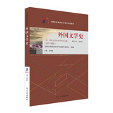 自学考试指定教材00540 外国文学史 2023年版 孟昭毅主编 高自考教材附学科自考大纲 汉语言文学专业
