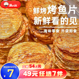 渔大叔 海鲜零食任选即食烤鱼片黄鱼酥鱿鱼丝海苔大连特产送礼礼物 鲜烤烤鱼片55g/人气爆款【热】