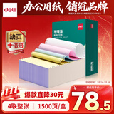 得力（deli）【缺页十倍赔】珊瑚海四联整张可撕边针式电脑打印纸 彩色(白红蓝黄)送货单1500页 JS241-4CS