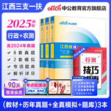 三支一扶江西中公教育2025江西省三支一扶选拔招募考试用书教材真题行政职业测验和农村工作测验：一本通历年真题全真模拟专项强化题库 单本套装可选 【学霸3本套】一本通+历年+题库