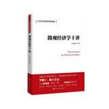 微观经济学十讲（21世纪经济学系列教材） 经管畅销商业必读MBA推荐管理者必读财经热销投资理财决策思维创业必读企业实战职场提升商业思维