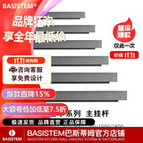 巴斯蒂姆瑞士巴斯蒂姆朗致厨房挂件调料置物架免打孔壁挂 巴塞尔系列 挂杆1200mm（含侧面堵头）