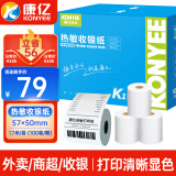 康亿 KONYEE 热敏收银纸57×50mm 美团外卖PO超市小票纸 收银机刷卡机热敏纸100卷（17米/卷）