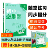 2025版初中必刷题 物理九年级上册 沪粤版 初三教材同步练习题教辅书 理想树图书