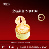 御泥坊金桂花眼膜贴补水保湿改善眼周干纹熬夜护肤品（外包装微瑕） 60片/盒